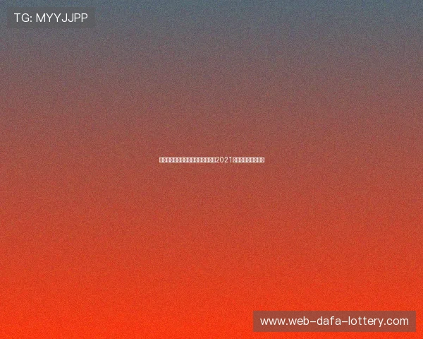 哥伦比亚因疫情与政治原因放弃举办2021美洲杯赛事决定分析